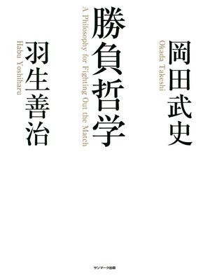 cover image of 勝負哲学
